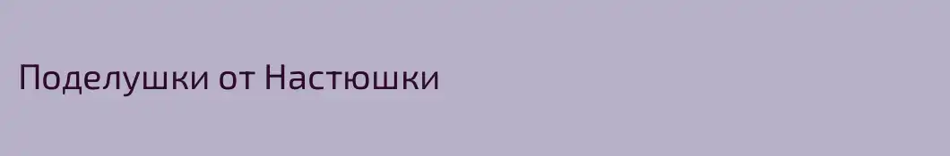 Поделушки от Настюшки
